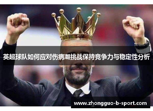 英超球队如何应对伤病潮挑战保持竞争力与稳定性分析