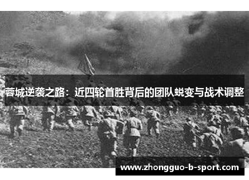 蓉城逆袭之路：近四轮首胜背后的团队蜕变与战术调整