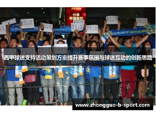 西甲球迷支持活动策划方案提升赛事氛围与球迷互动的创新思路 西甲球迷支持活动策划方案提升赛事氛围与球迷互动的创新思路