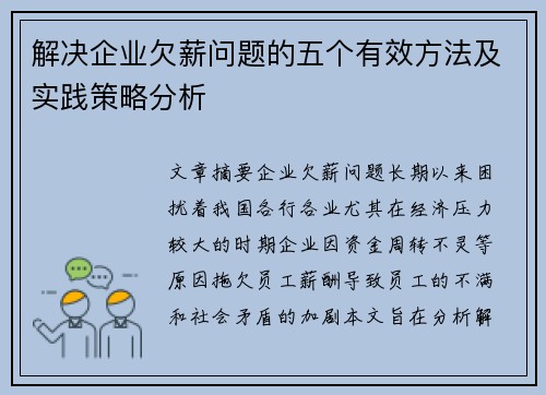 解决企业欠薪问题的五个有效方法及实践策略分析 解决企业欠薪问题的五个有效方法及实践策略分析