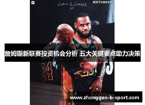 詹姆斯新联赛投资机会分析 五大关键要点助力决策