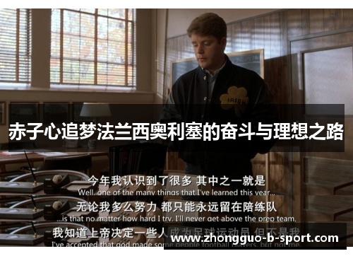 赤子心追梦法兰西奥利塞的奋斗与理想之路 赤子心追梦法兰西奥利塞的奋斗与理想之路