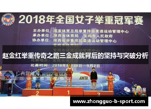 赵金红举重传奇之路三金成就背后的坚持与突破分析 赵金红举重传奇之路三金成就背后的坚持与突破分析