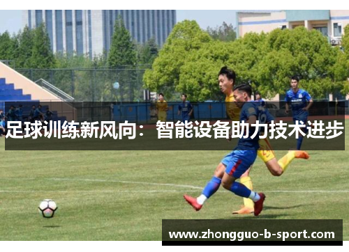 足球训练新风向：智能设备助力技术进步