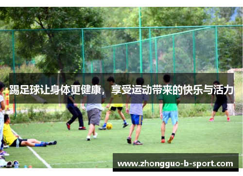 踢足球让身体更健康，享受运动带来的快乐与活力
