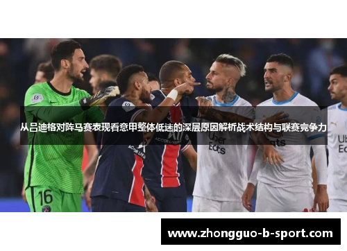 从吕迪格对阵马赛表现看意甲整体低迷的深层原因解析战术结构与联赛竞争力 从吕迪格对阵马赛表现看意甲整体低迷的深层原因解析战术结构与联赛竞争力