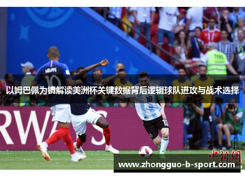 以姆巴佩为镜解读美洲杯关键数据背后逻辑球队进攻与战术选择