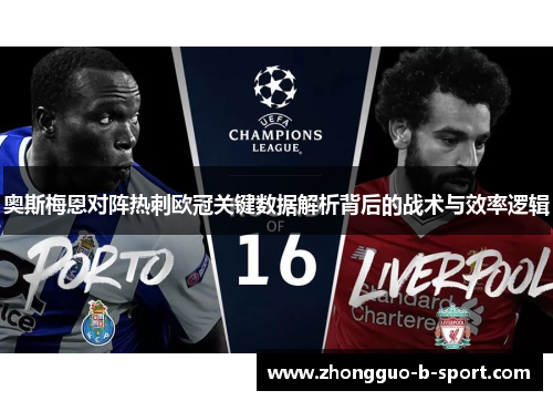 奥斯梅恩对阵热刺欧冠关键数据解析背后的战术与效率逻辑