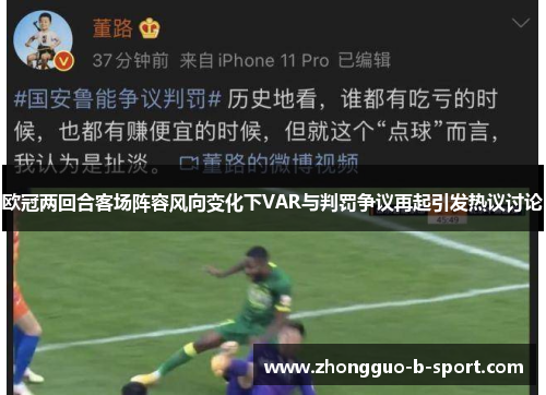 欧冠两回合客场阵容风向变化下VAR与判罚争议再起引发热议讨论 欧冠两回合客场阵容风向变化下VAR与判罚争议再起引发热议讨论