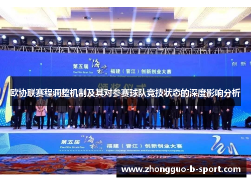 欧协联赛程调整机制及其对参赛球队竞技状态的深度影响分析