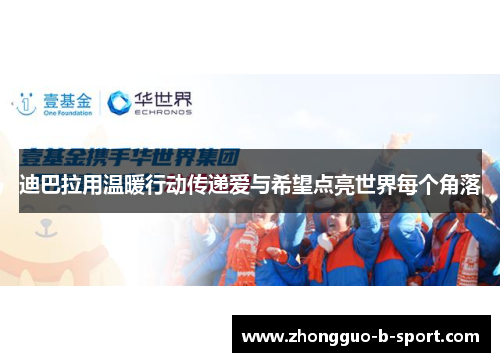 迪巴拉用温暖行动传递爱与希望点亮世界每个角落