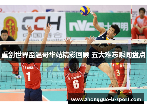 重剑世界盃温哥华站精彩回顾 五大难忘瞬间盘点