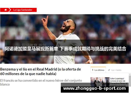 阿诺德加盟皇马展现新篇章 下赛季成就期待与挑战的完美结合
