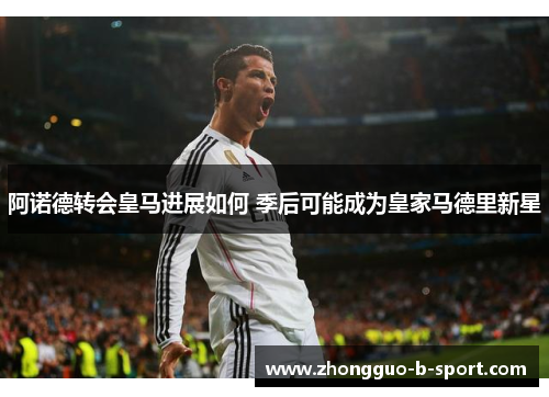 阿诺德转会皇马进展如何 季后可能成为皇家马德里新星