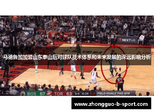 马德鲁加加盟山东泰山后对球队战术体系和未来发展的深远影响分析 马德鲁加加盟山东泰山后对球队战术体系和未来发展的深远影响分析