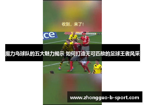 魔力鸟球队的五大魅力揭示 如何打造无可匹敌的足球王者风采 魔力鸟球队的五大魅力揭示 如何打造无可匹敌的足球王者风采