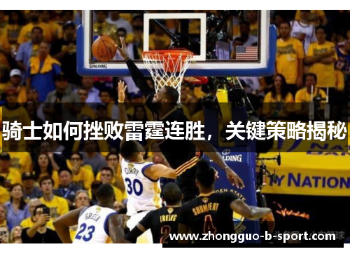 骑士如何挫败雷霆连胜，关键策略揭秘
