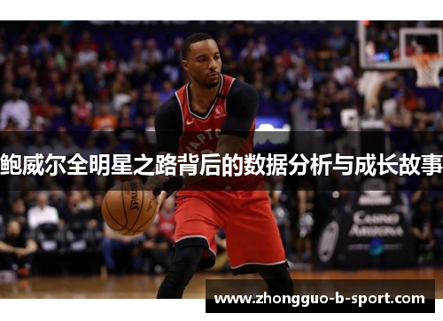 鲍威尔全明星之路背后的数据分析与成长故事