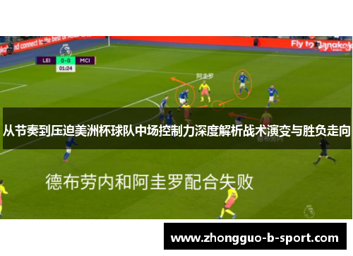 从节奏到压迫美洲杯球队中场控制力深度解析战术演变与胜负走向