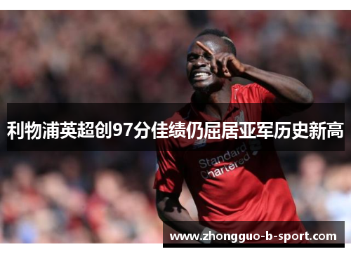 利物浦英超创97分佳绩仍屈居亚军历史新高
