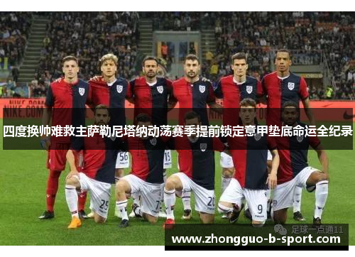 四度换帅难救主萨勒尼塔纳动荡赛季提前锁定意甲垫底命运全纪录 四度换帅难救主萨勒尼塔纳动荡赛季提前锁定意甲垫底命运全纪录