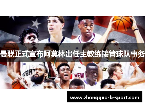 曼联正式宣布阿莫林出任主教练接管球队事务 曼联正式宣布阿莫林出任主教练接管球队事务