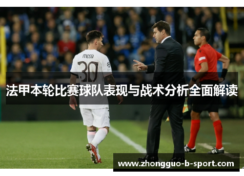 法甲本轮比赛球队表现与战术分析全面解读 法甲本轮比赛球队表现与战术分析全面解读