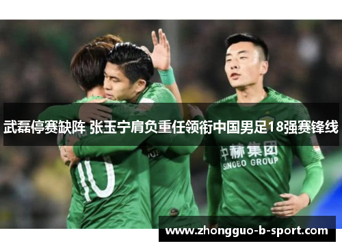 武磊停赛缺阵 张玉宁肩负重任领衔中国男足18强赛锋线 武磊停赛缺阵 张玉宁肩负重任领衔中国男足18强赛锋线
