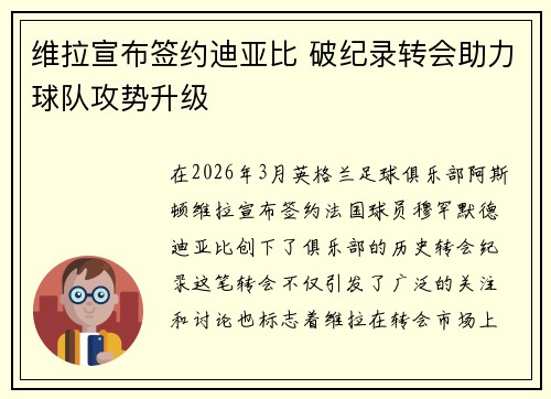 维拉宣布签约迪亚比 破纪录转会助力球队攻势升级 维拉宣布签约迪亚比 破纪录转会助力球队攻势升级