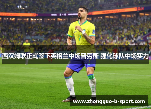 西汉姆联正式签下英格兰中场普劳斯 强化球队中场实力