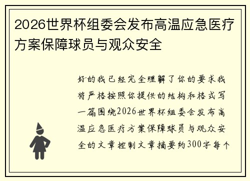 2026世界杯组委会发布高温应急医疗方案保障球员与观众安全