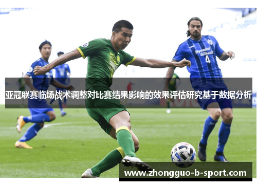 亚冠联赛临场战术调整对比赛结果影响的效果评估研究基于数据分析