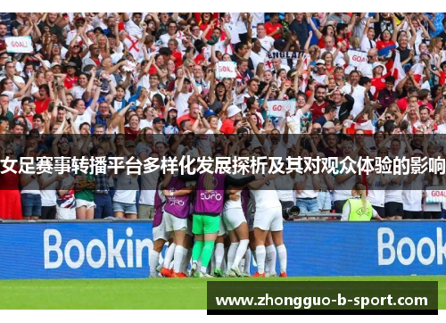 女足赛事转播平台多样化发展探析及其对观众体验的影响