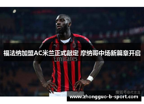 福法纳加盟AC米兰正式敲定 摩纳哥中场新篇章开启