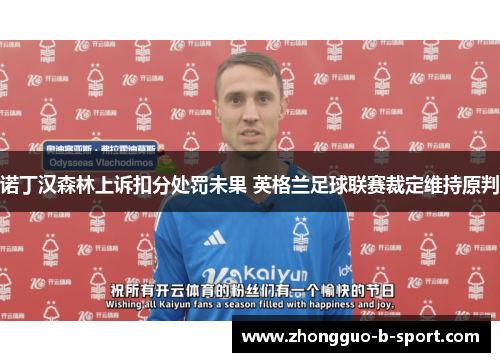诺丁汉森林上诉扣分处罚未果 英格兰足球联赛裁定维持原判