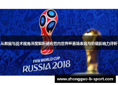从数据与战术视角深度解析德布劳内世界杯赛场表现与价值影响力评析 从数据与战术视角深度解析德布劳内世界杯赛场表现与价值影响力评析