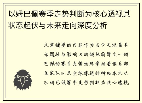 以姆巴佩赛季走势判断为核心透视其状态起伏与未来走向深度分析 以姆巴佩赛季走势判断为核心透视其状态起伏与未来走向深度分析