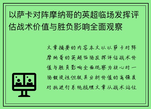 以萨卡对阵摩纳哥的英超临场发挥评估战术价值与胜负影响全面观察 以萨卡对阵摩纳哥的英超临场发挥评估战术价值与胜负影响全面观察