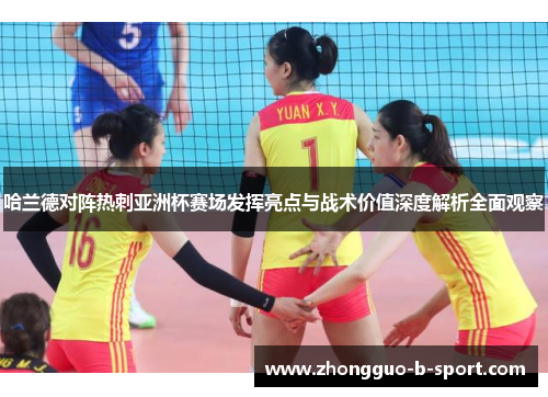 哈兰德对阵热刺亚洲杯赛场发挥亮点与战术价值深度解析全面观察 哈兰德对阵热刺亚洲杯赛场发挥亮点与战术价值深度解析全面观察