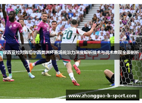 穆西亚拉对阵切尔西美洲杯赛场统治力深度解析技术与战术表现全面剖析 穆西亚拉对阵切尔西美洲杯赛场统治力深度解析技术与战术表现全面剖析
