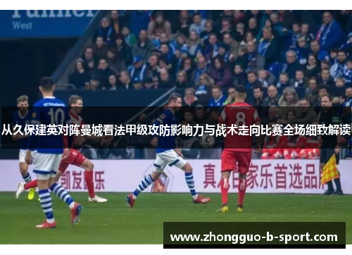 从久保建英对阵曼城看法甲级攻防影响力与战术走向比赛全场细致解读 从久保建英对阵曼城看法甲级攻防影响力与战术走向比赛全场细致解读