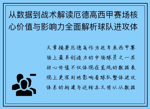 从数据到战术解读厄德高西甲赛场核心价值与影响力全面解析球队进攻体系 从数据到战术解读厄德高西甲赛场核心价值与影响力全面解析球队进攻体系