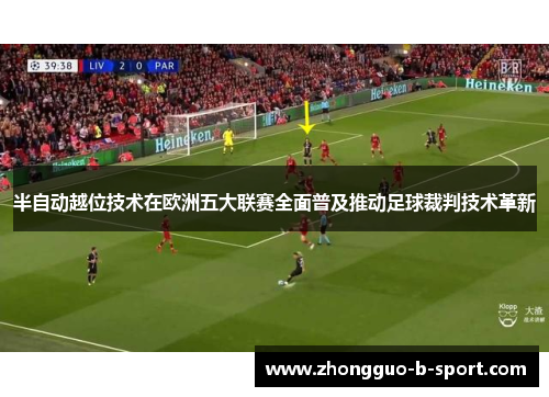半自动越位技术在欧洲五大联赛全面普及推动足球裁判技术革新 半自动越位技术在欧洲五大联赛全面普及推动足球裁判技术革新