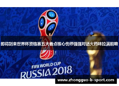 即将到来世界杯资格赛五大看点核心伤停强强对话火药味拉满前瞻