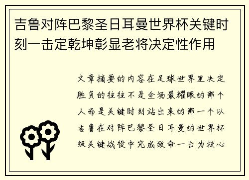 吉鲁对阵巴黎圣日耳曼世界杯关键时刻一击定乾坤彰显老将决定性作用