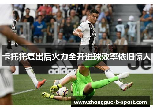 卡托托复出后火力全开进球效率依旧惊人