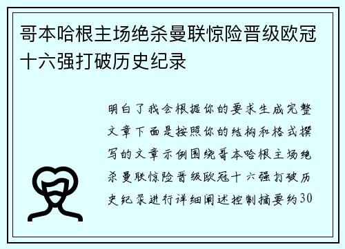 哥本哈根主场绝杀曼联惊险晋级欧冠十六强打破历史纪录