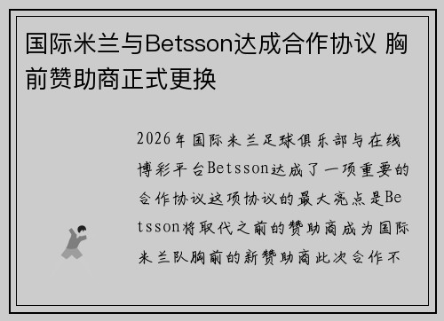 国际米兰与Betsson达成合作协议 胸前赞助商正式更换 国际米兰与Betsson达成合作协议 胸前赞助商正式更换