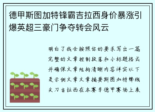 德甲斯图加特锋霸吉拉西身价暴涨引爆英超三豪门争夺转会风云