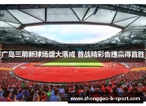 广岛三箭新球场盛大落成 首战精彩告捷赢得首胜